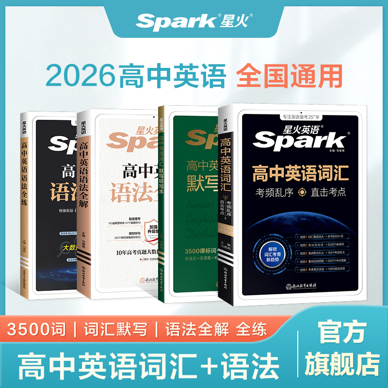 星火高中英语词汇考频乱序【新学期领跑】2026超大词量开学高一预习