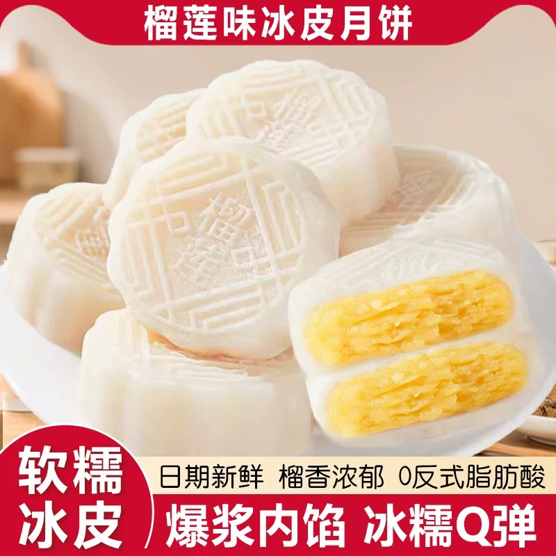 【抢10枚】金秋榴莲冰皮月饼榴莲爆浆糯叽叽冰皮月饼中秋福利即食