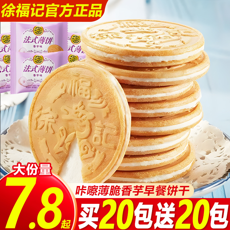 【官方正品】徐福记法式薄饼香芋味酥脆鸡蛋饼干早餐办公休闲小零食