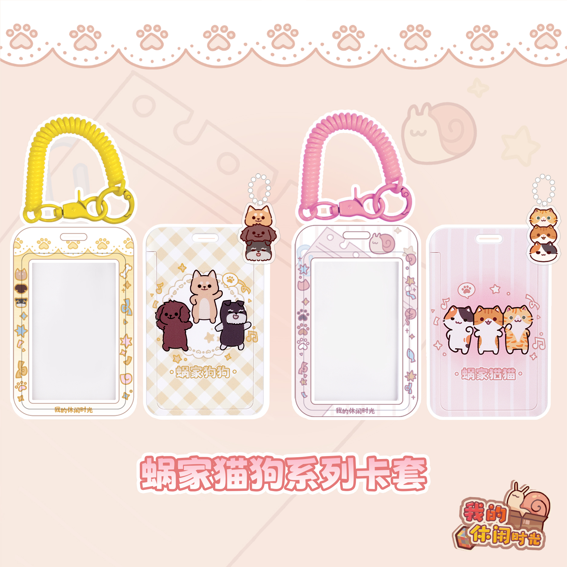 48小时发【官方正版】我的休闲时光蜗家猫狗卡套行李箱牌背包学生卡