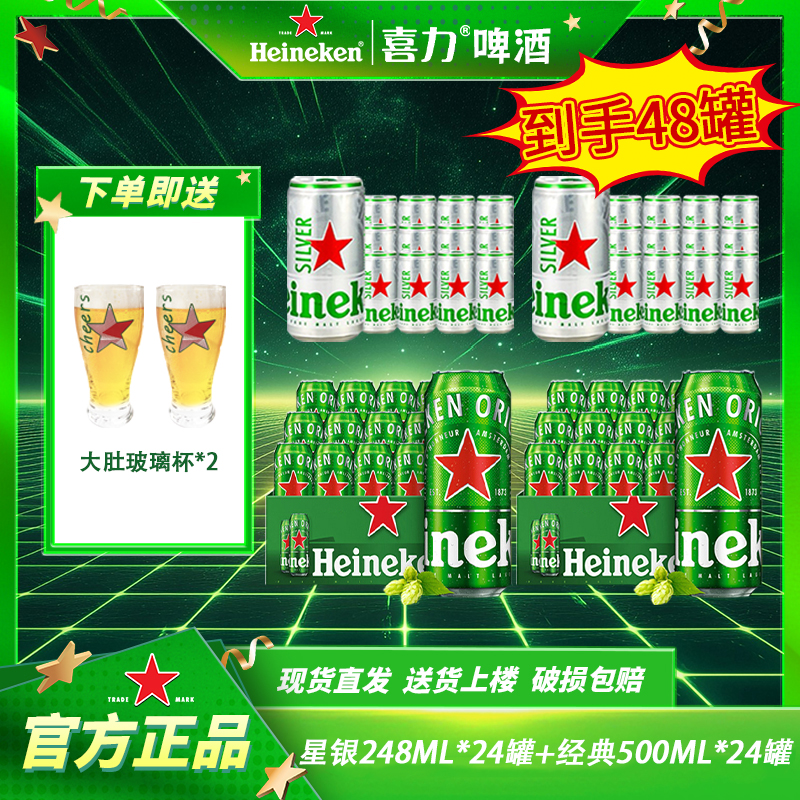 【组合48罐】喜力经典500ML罐装+星银248ML罐装高颜值酒精酿啤酒-dr