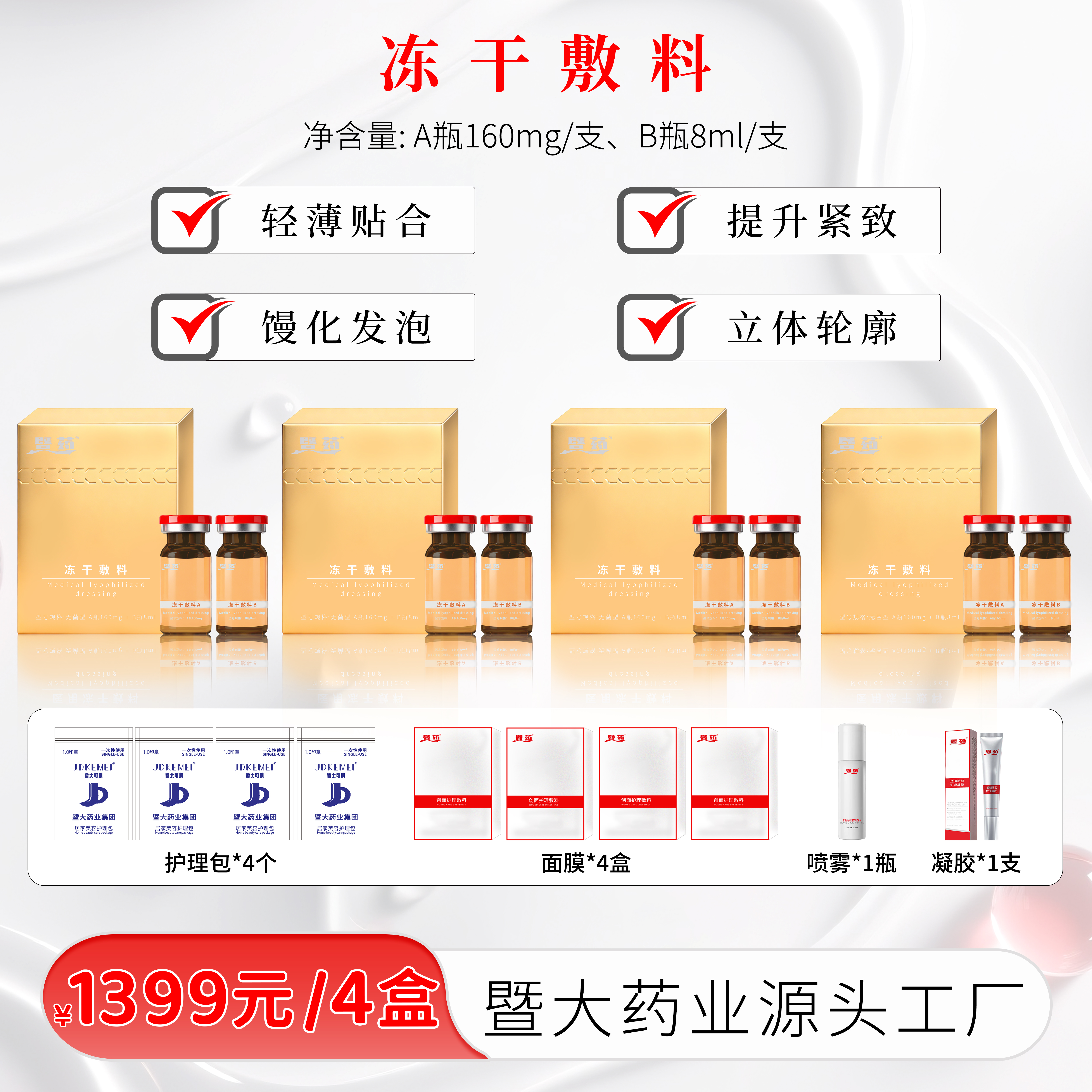 暨大药业集团-童颜提升冻干 提升紧致 立体轮廓