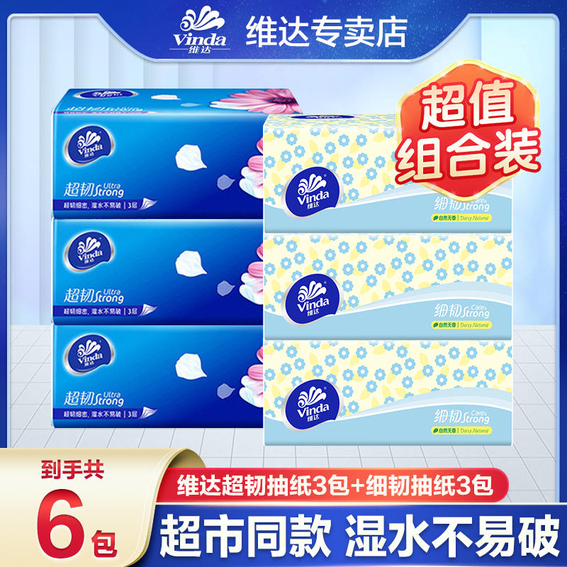 【3+3】维达超韧+细韧抽纸亲肤抽纸家用餐巾纸实惠纸抽卫生纸面巾纸