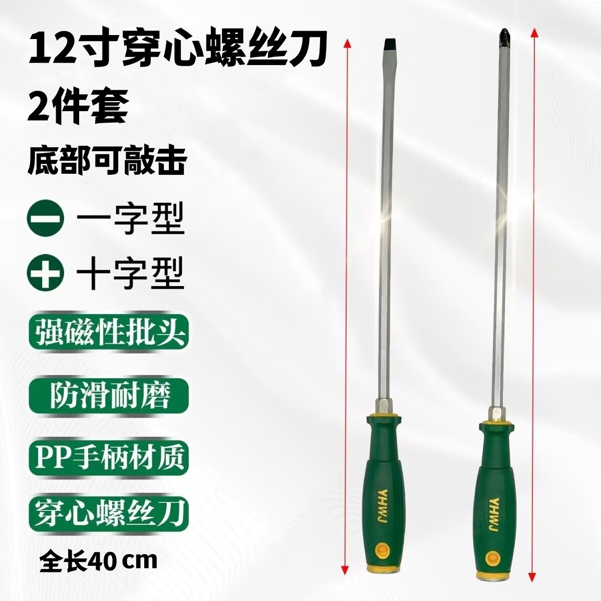 【2件套】12寸穿心螺丝刀可敲击套装十字一字双色多种防锈