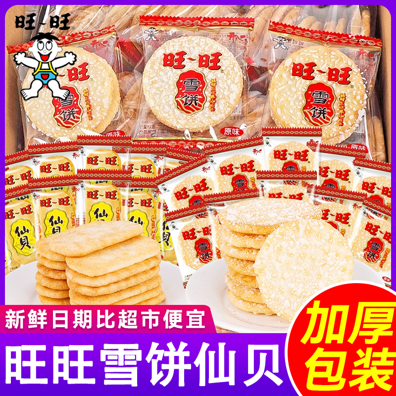 旺旺雪饼仙贝散装酥脆儿童解馋便携小包装零食小吃休闲食品礼包