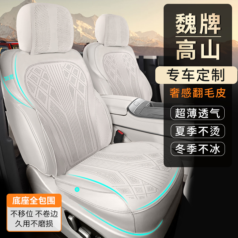 适用于WEY魏派高山7/8/9专车专用汽车坐垫拉姆斯翻毛皮四季透风