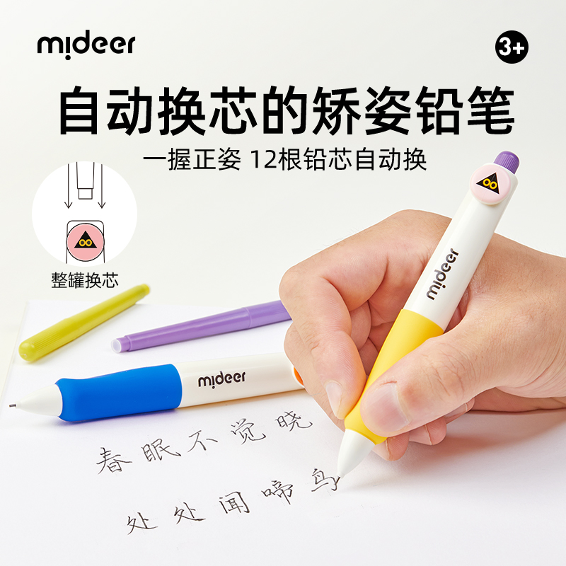 mideer弥鹿儿童胶囊铅笔学生专用免换芯自动矫姿铅笔文具套装