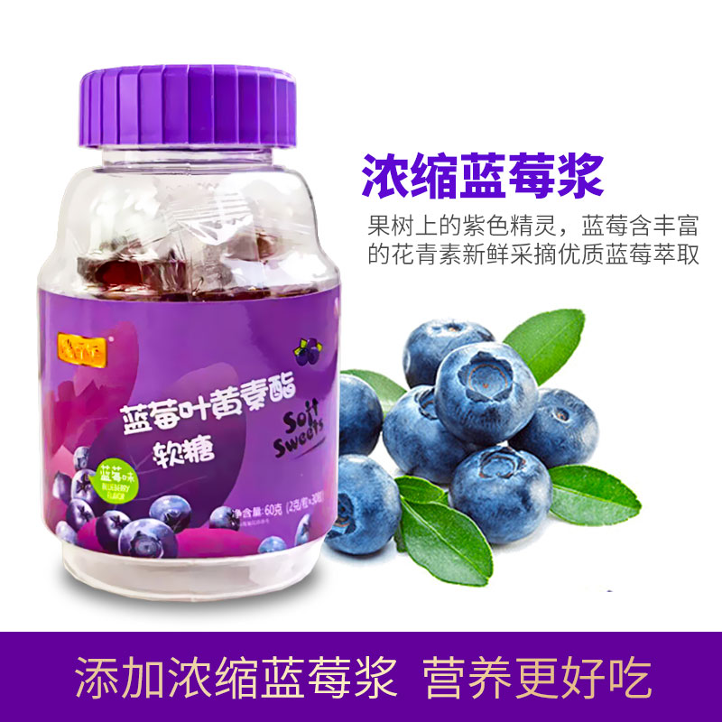蓝莓叶黄素酯软糖