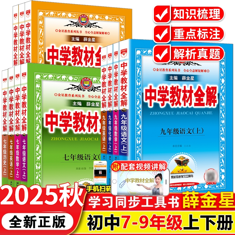 2025秋季新版中学教材全解七八九年级语数英物化生上下册科目任选