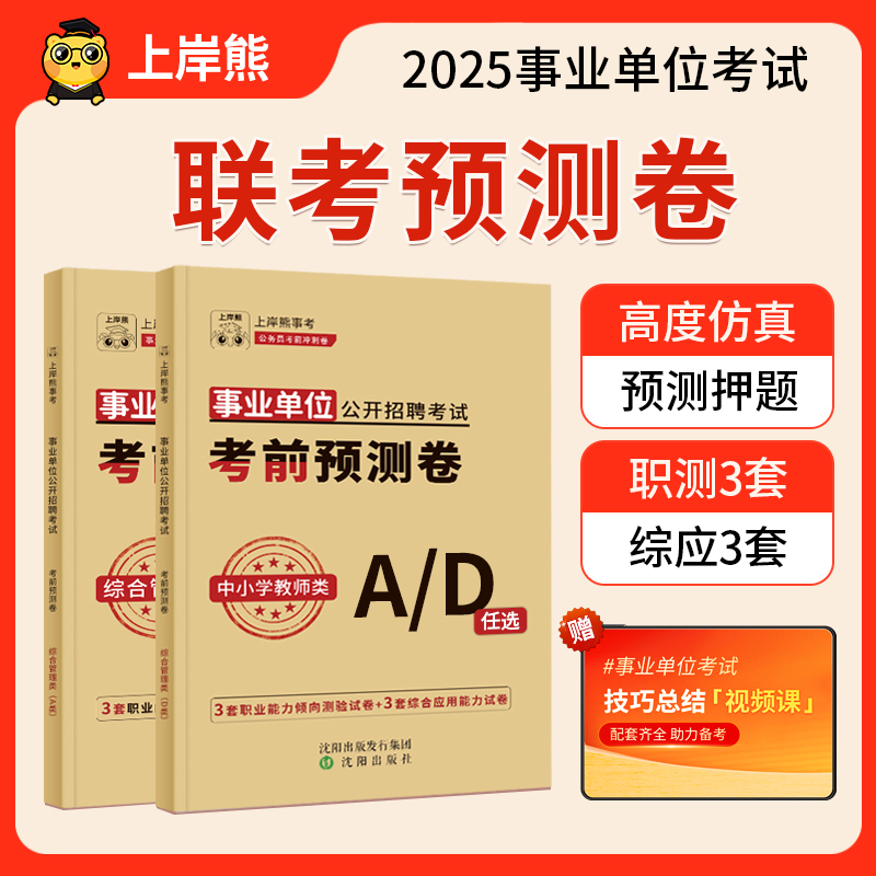 25事业编考试押题预测卷事业单位ABCD类职测综应冲刺撞脸真题教材