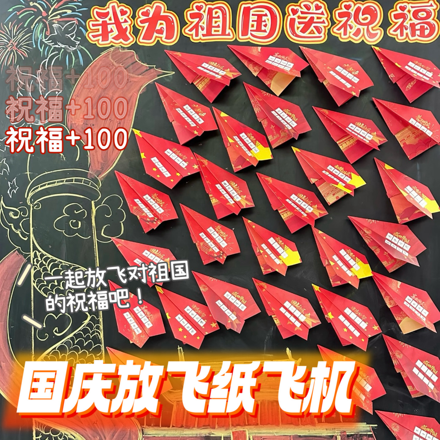 国庆节黑板报布置放飞祝福梦想纸飞机折纸手工diy装饰硬笔书法