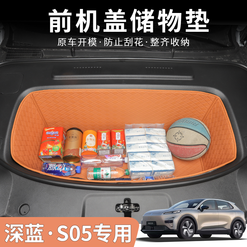 专用于深蓝S05前备箱储物垫全包装饰皮革储物垫前仓垫防水隔音