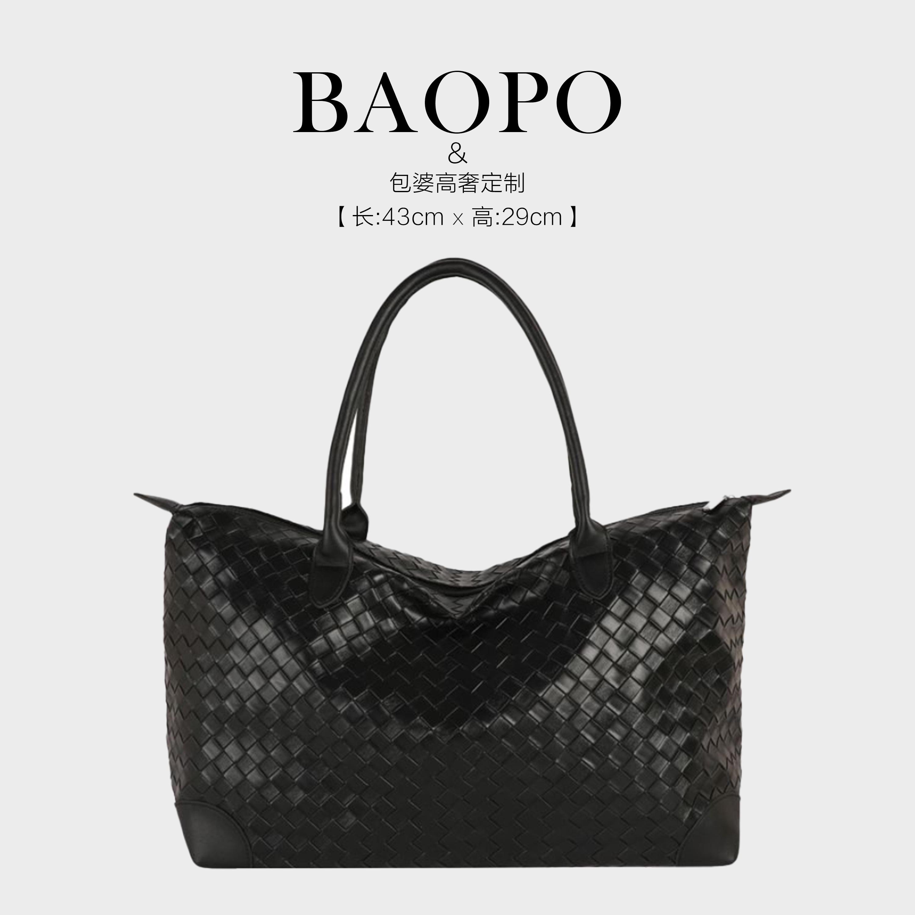 【BAOPO】 1023黑色[长43高29厚19]编织纹路柔软轻薄手提大容量包包