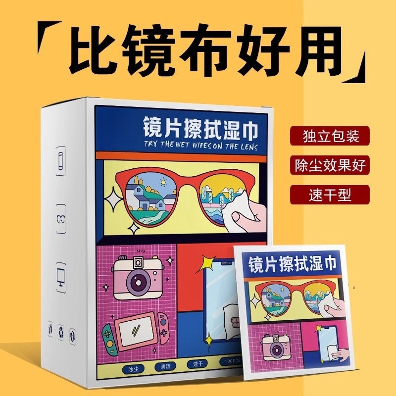 新疆包邮乌市直发镜片擦拭湿巾眼镜纸防雾屏幕专用眼镜布一次性