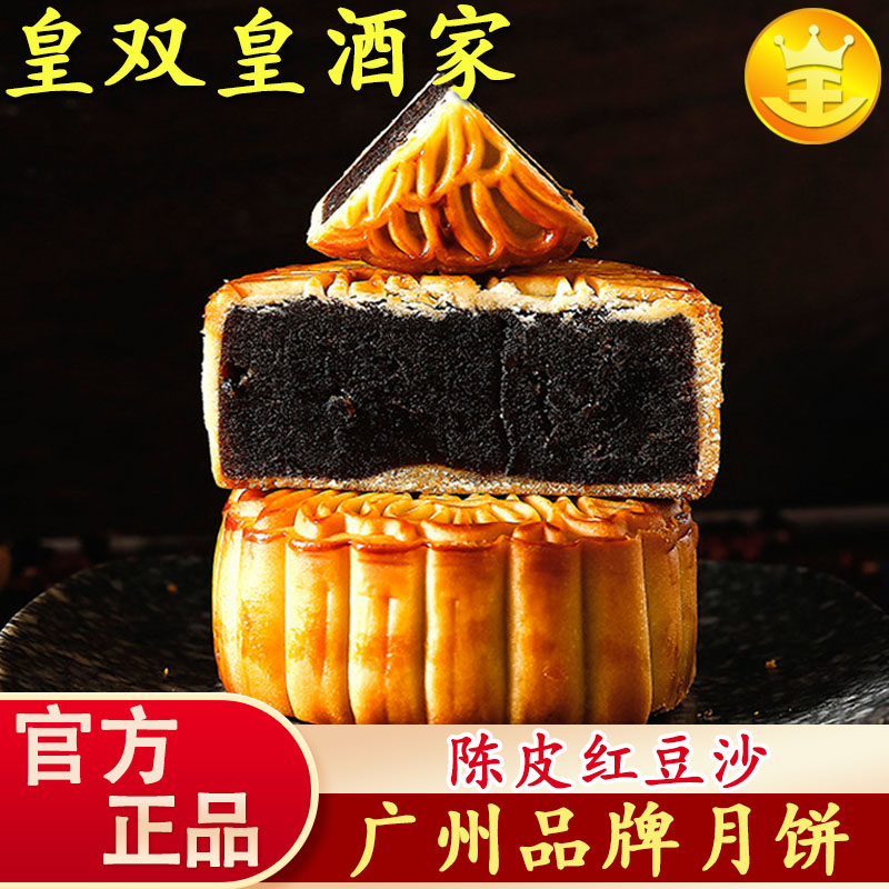 广州皇双皇酒家 陈皮红豆沙月饼散装礼盒装 广东传统中秋营养
