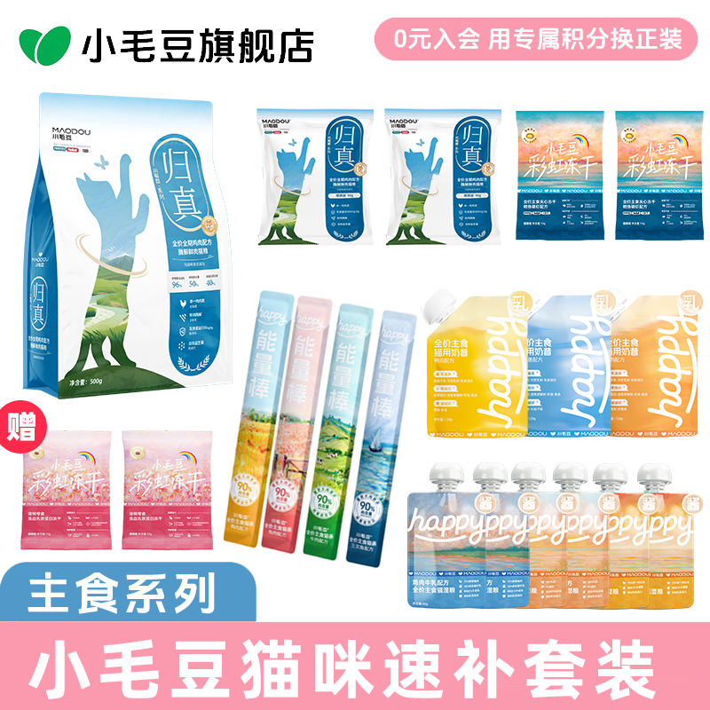 【猫咪速补套装】小毛豆归真猫粮主食能量棒主食兔血冻干湿粮奶昔包