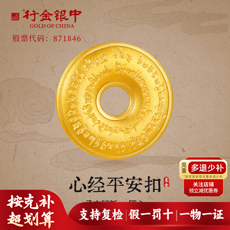 中银金行足金999心经金币吊坠收藏送礼自带首选（克重多退少补）