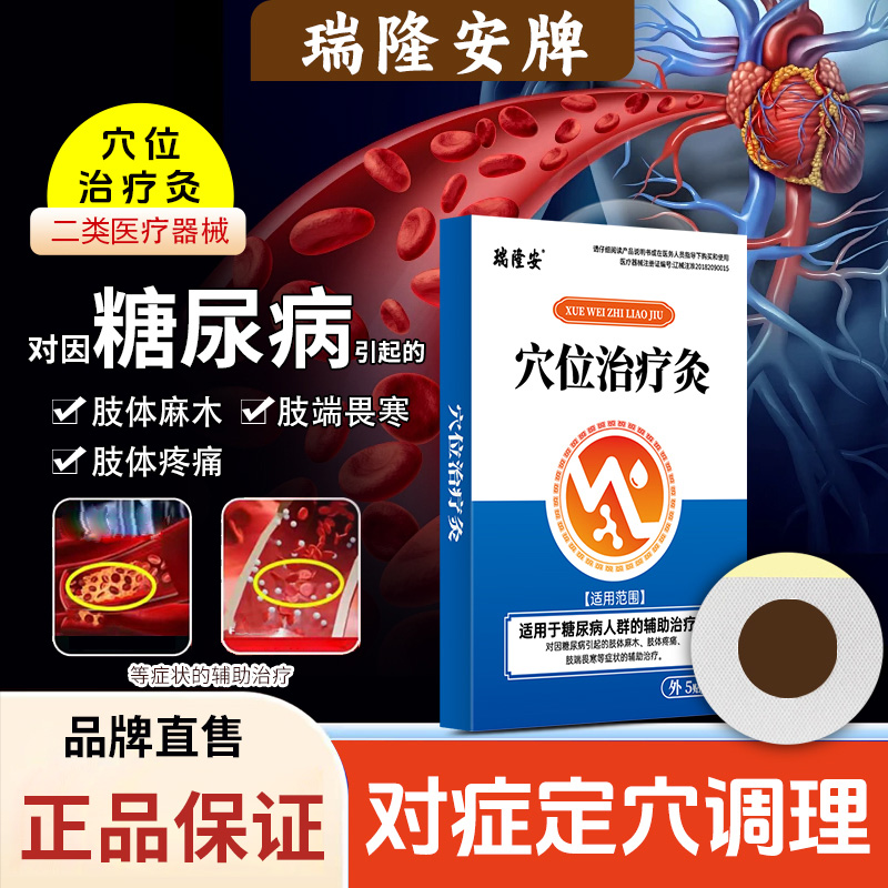 瑞隆安穴位治疗灸辅助治疗专用贴官方正品