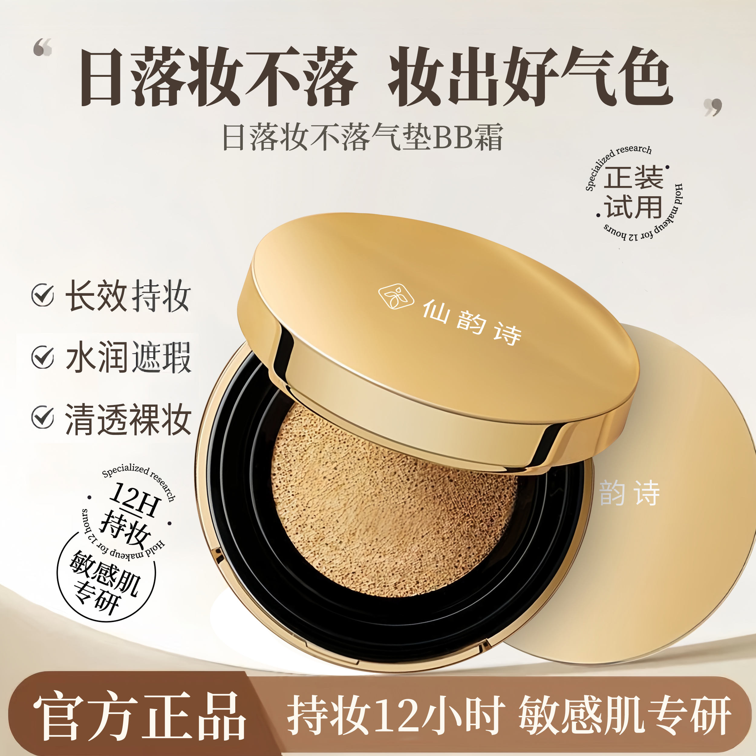 【敏感肌专研】日落妆不落12小时持久遮瑕锁妆自然贴合妆养合一气垫