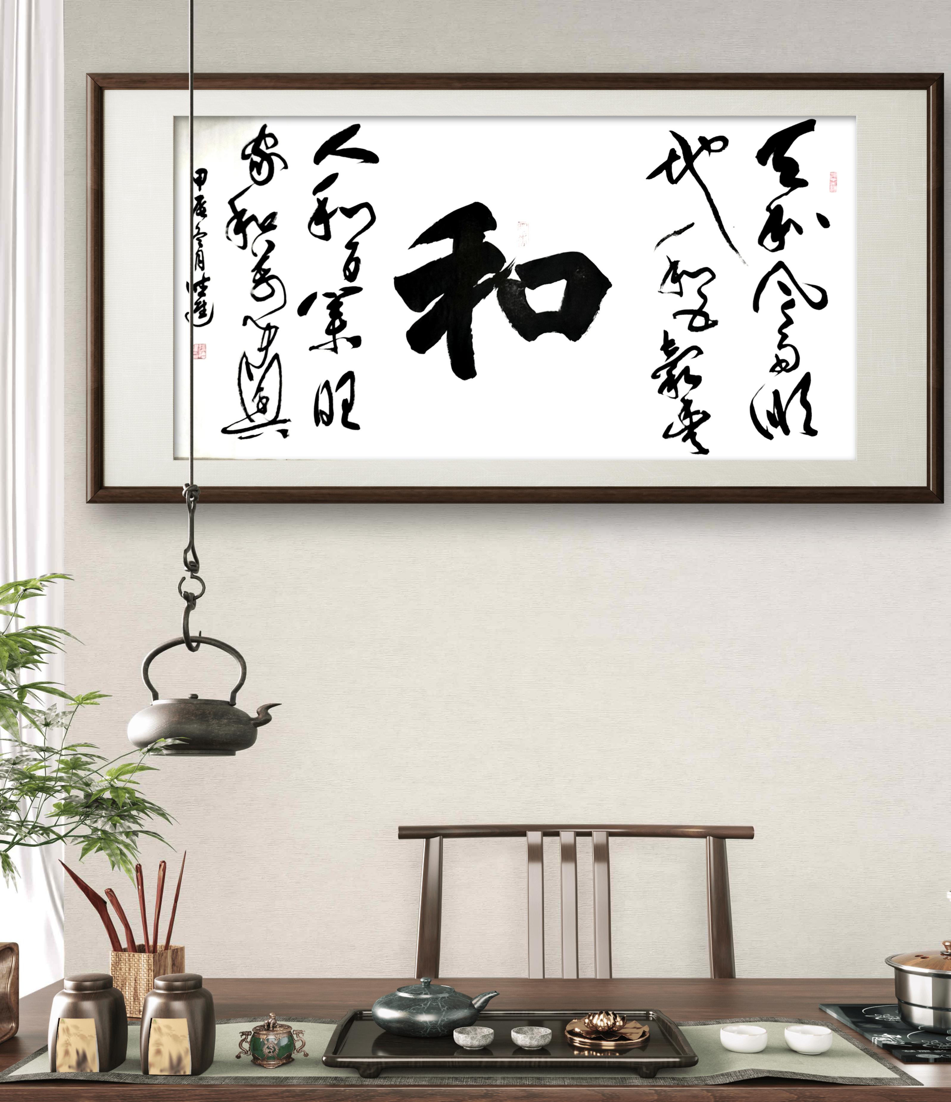 4尺整张《和》字书法作品