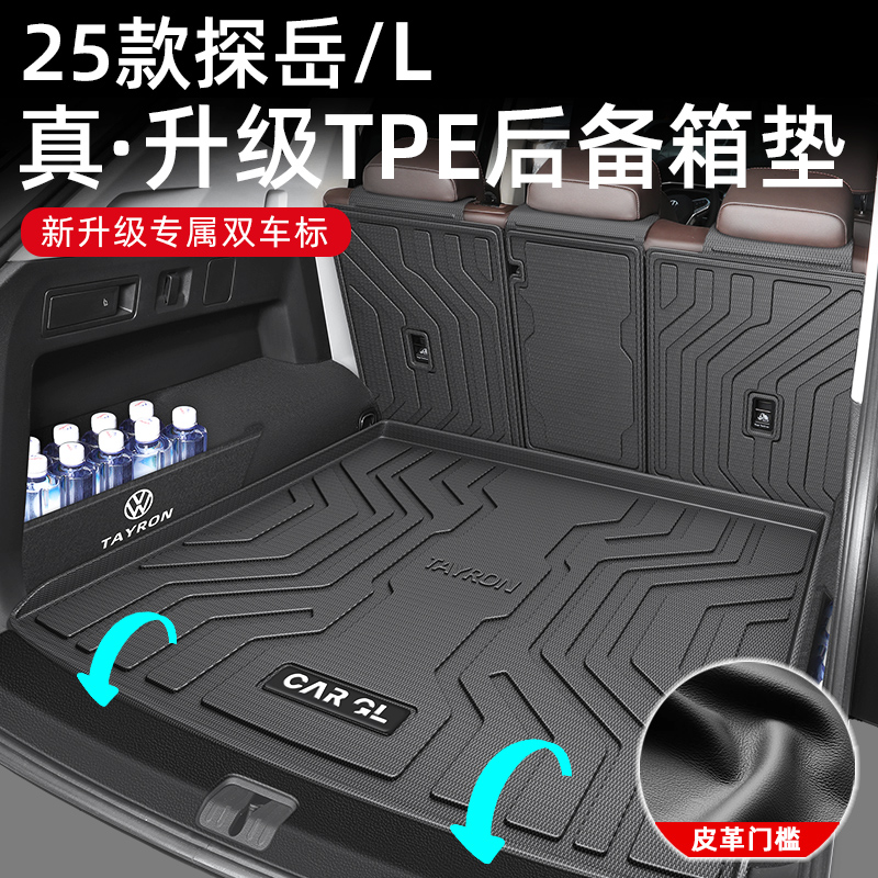 适用于25款一汽大众探岳L专用TPE后备箱垫车内装饰探岳用品大全24