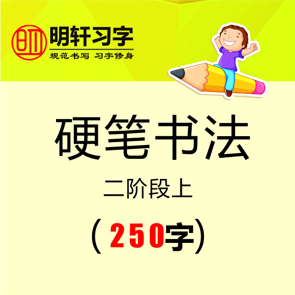 二阶段（硬笔书法）上线上视频课