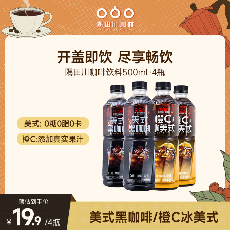【主推即饮】隅田川即饮便携黑咖啡橙C冰美式500ml*4瓶/15瓶