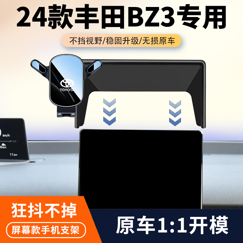 23-24款丰田BZ3车载手机支架专用汽车中控屏幕导航架内饰改装用品