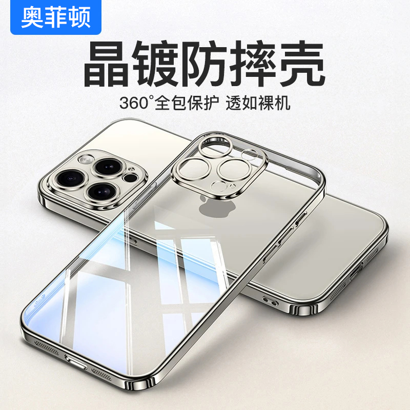 奥菲顿电镀透明壳适用苹果15/16promax手机壳华为p70oppo小米vivo