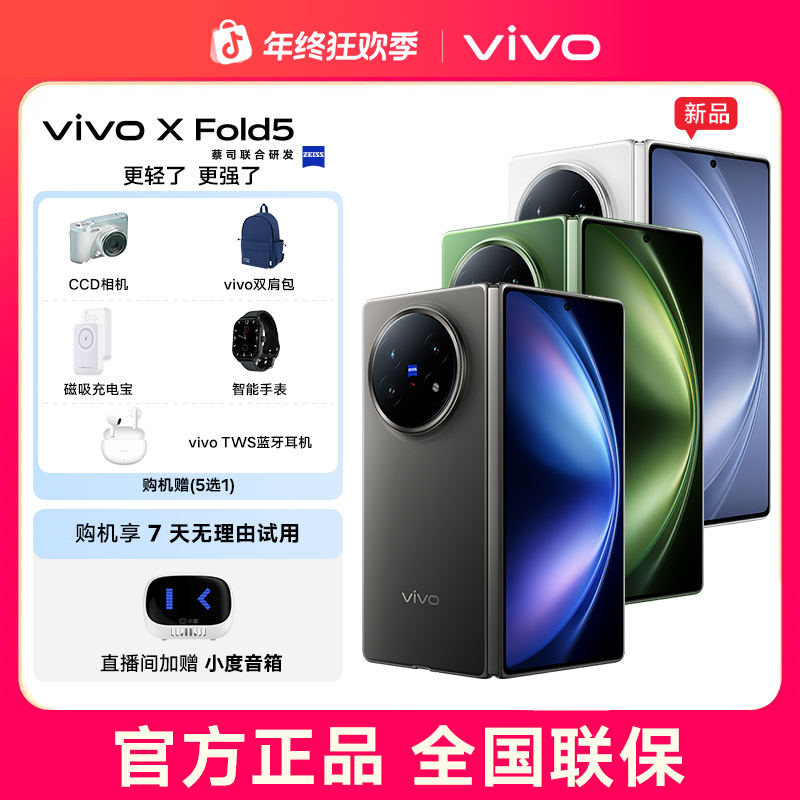 【元旦狂欢】vivo X Fold5 折叠屏旗舰手机 第三代骁龙8 轻薄大内存