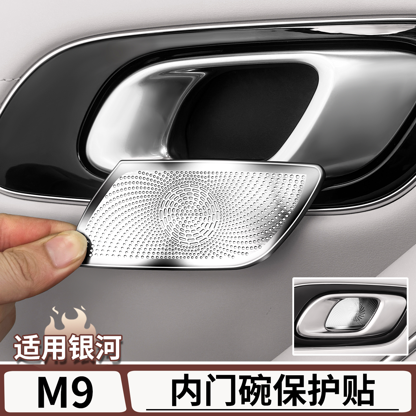 适用于吉利银河M9内门碗保护贴车门拉手盖贴片保护罩改装配件用品