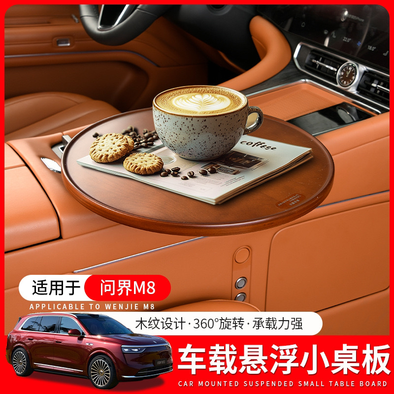 适用于问界M8悬浮桌板餐盘车载小圆桌车用杯架茶盘中控台