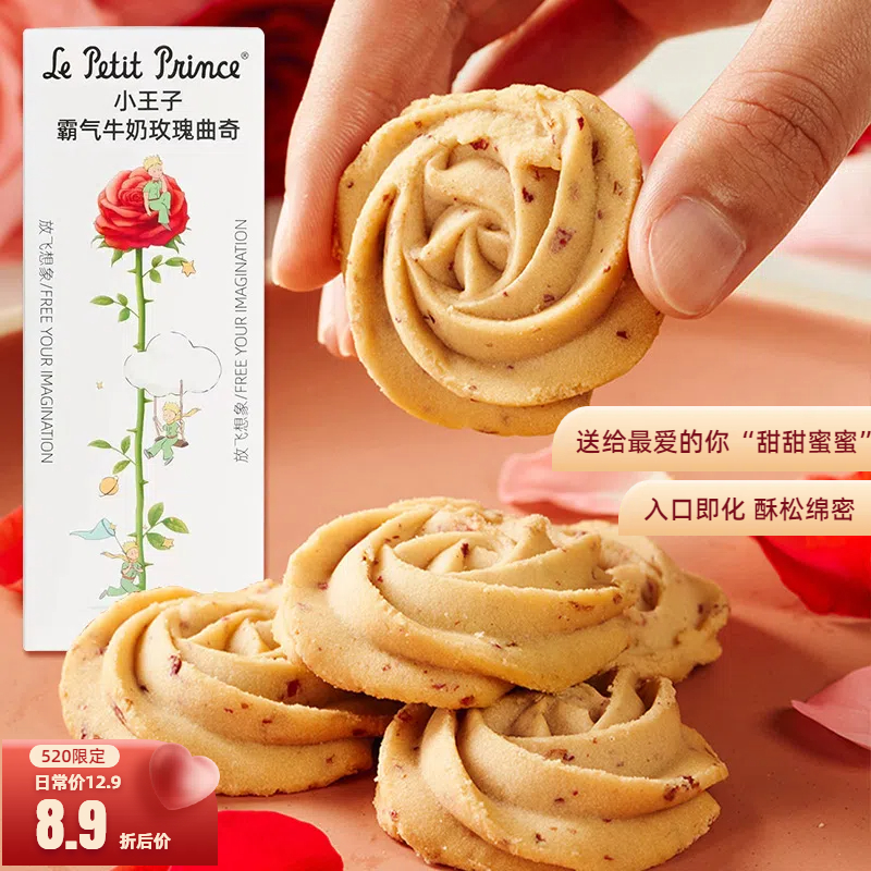 情人节礼物小王子曲奇饼干牛奶糕点霸气送女友表白礼物玫瑰零食