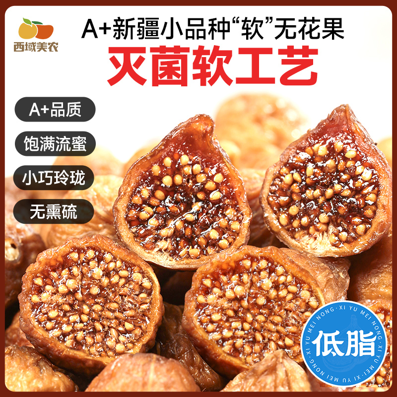 西域美农软蜜新疆无花果干40g新疆特产休闲零食果干