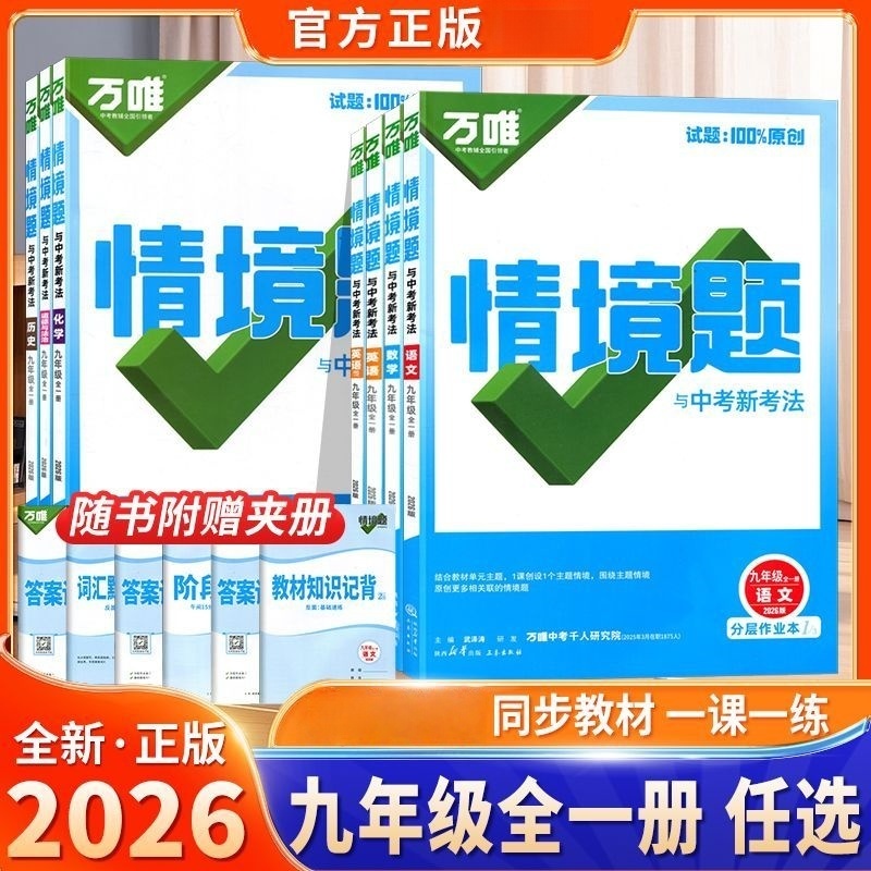 万唯情境题与中考新考法2026全新正版九年级全一册语数英物化道历
