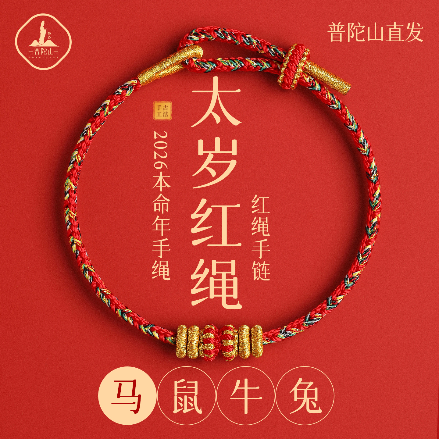 普陀山2026本命年小红绳马年太岁红绳手链手工编织绳红色手绳礼物