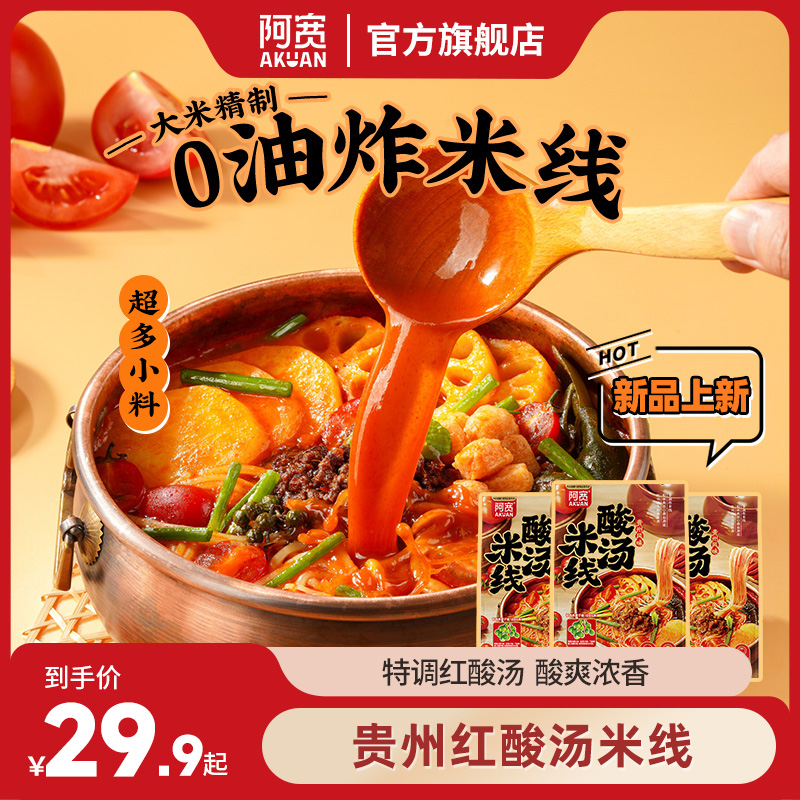 【新品上新】阿宽贵州红酸汤米线夜宵速食宿舍必备充饥方便美食米线