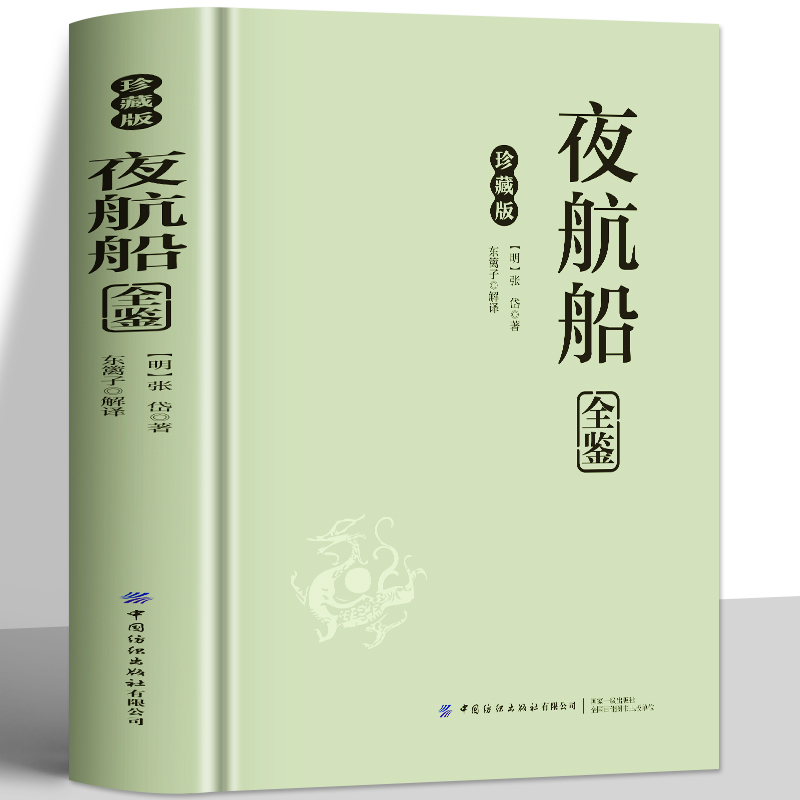 正版精装 夜航船全鉴张岱 文白对照古代文化常识文言文百科全书籍