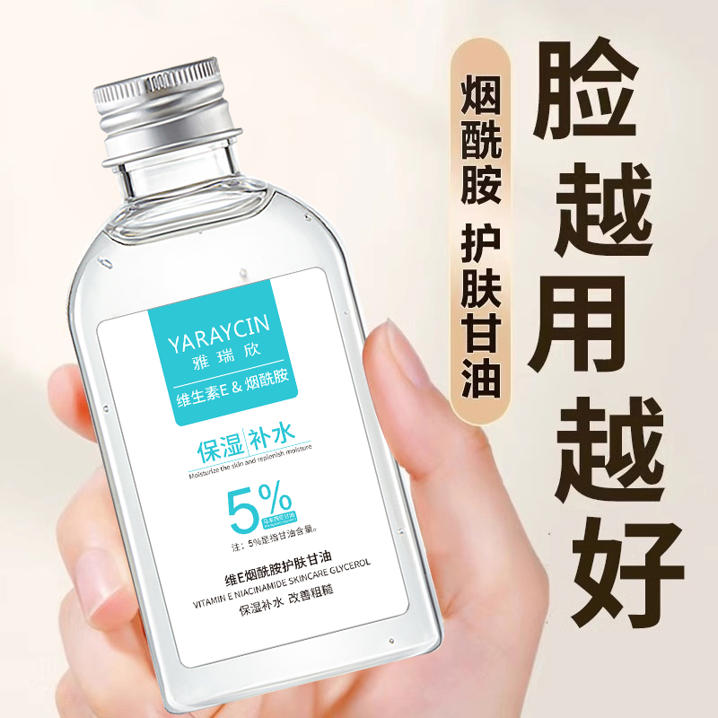 雅瑞欣维E烟酰胺护肤甘油补水保湿全身可用脸部滋润妆前护肤甘油