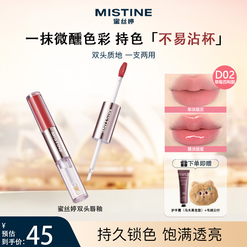 【狂欢季】Mistine蜜丝婷双头唇釉镜面水光唇蜜唇泥雾面口红裸色多