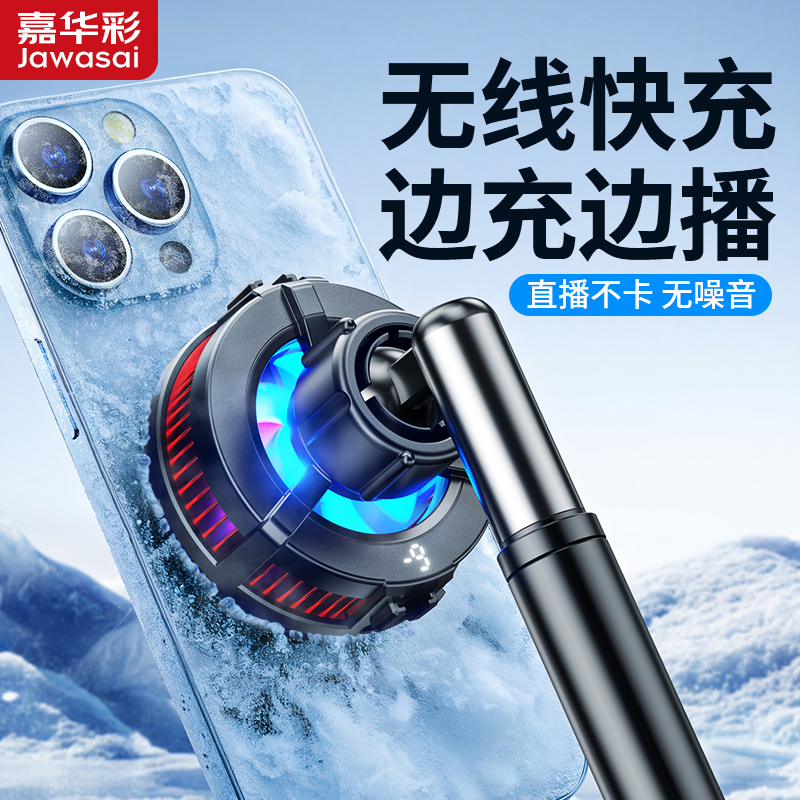 嘉华彩磁吸无线充电散热器直播静音半导体制冷降温神器主播通用