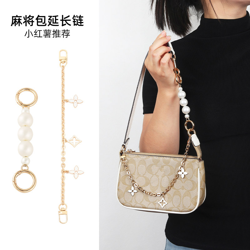 奢品手工坊适用蔻驰麻将包nolita19链条配件珍珠延长链腋下配件