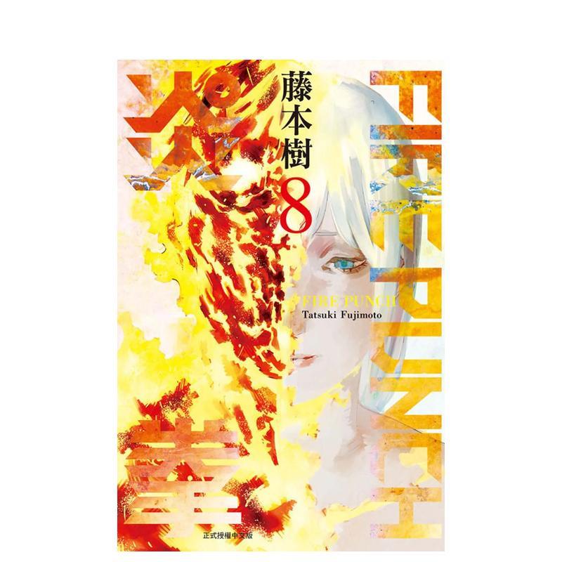 FIREPUNCH炎拳8完 台版原版繁体中文漫画书 藤本树 东立