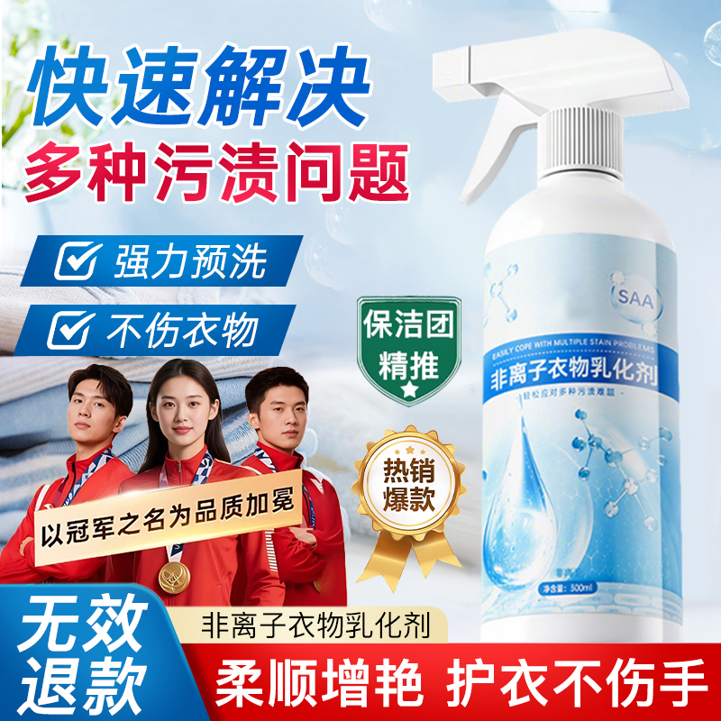 非离子衣物乳化剂强力去除油污渍汗渍发黄洗白清洁神器去渍渗透剂