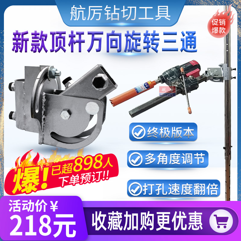 水钻顶杆万向三通多角度调节打孔机顶杆新型支架三通配件旋转三通