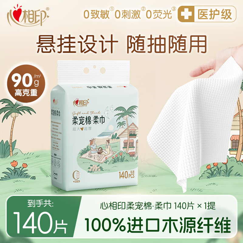 田栩宁同款心相印洗脸巾柔宠棉XL码加大加厚棉柔巾140片多规格C