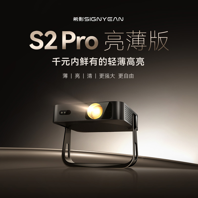 【希影】S2Pro投影仪1080P高清智能卧室家用投影机