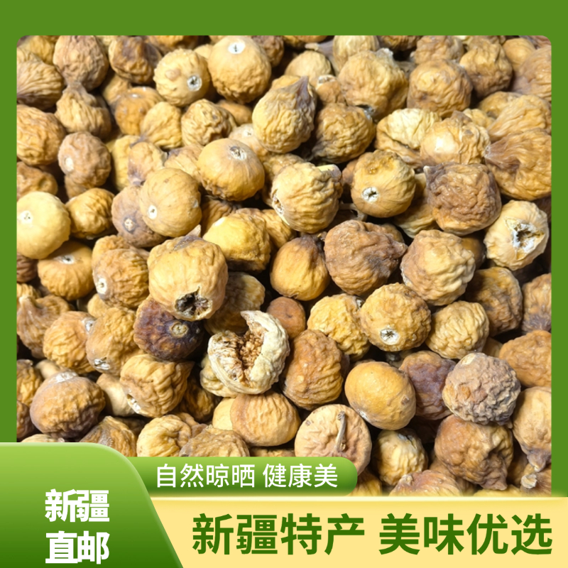 新疆特产阿图什无花果干无硫熏原色无花果