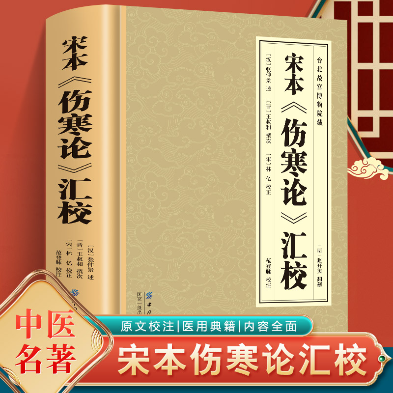 正版 宋本伤寒论汇校 全集正版中医传世
