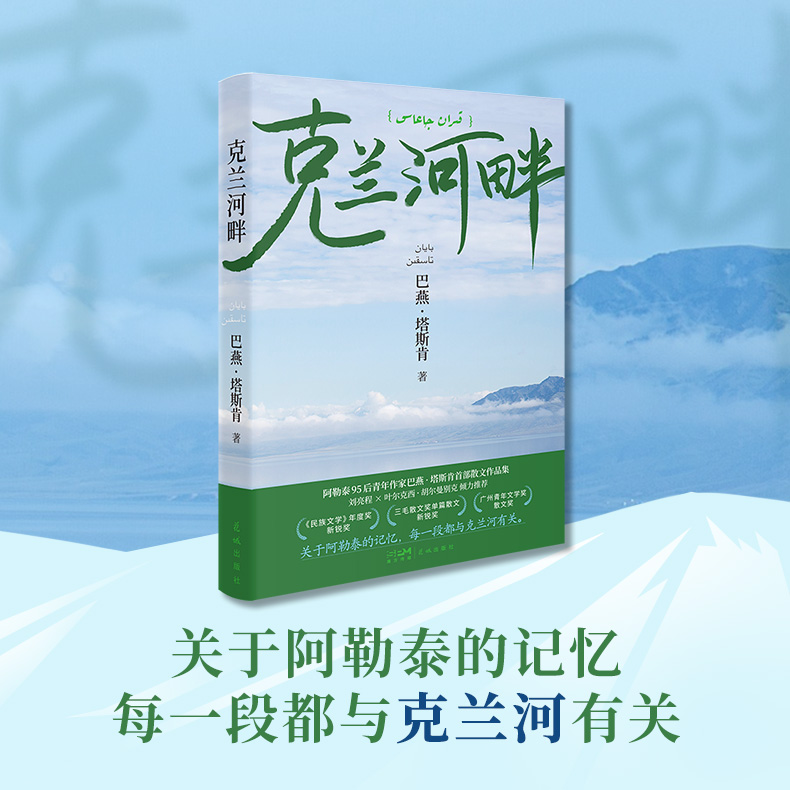 克兰河畔  三毛散文奖获奖哈萨克族作家巴燕·塔斯肯首部散文集